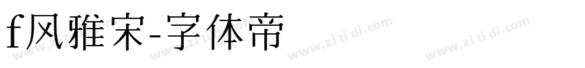 f风雅宋字体转换