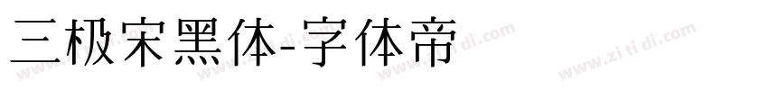 三极宋黑体字体转换