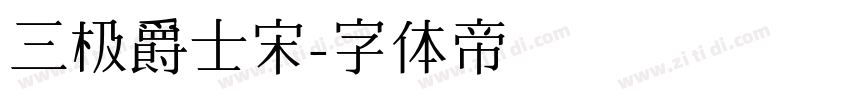 三极爵士宋字体转换
