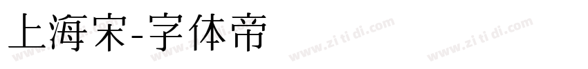 上海宋字体转换