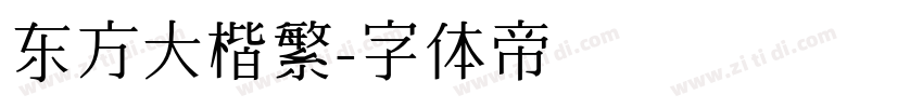 东方大楷繁字体转换