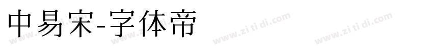 中易宋字体转换