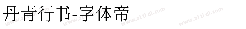 丹青行书字体转换