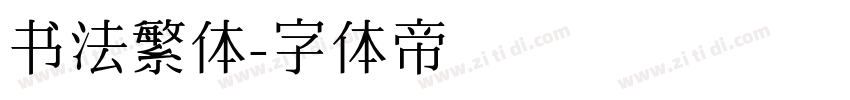 书法繁体字体转换