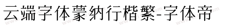 云端字体蒙纳行楷繁字体转换