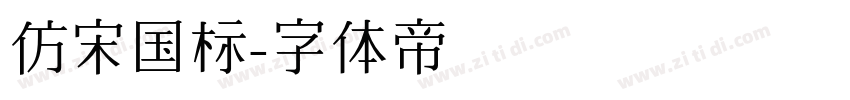仿宋国标字体转换