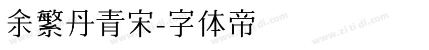 余繁丹青宋字体转换