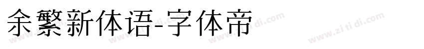 余繁新体语字体转换