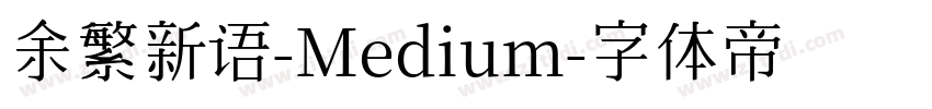 余繁新语-Medium字体转换
