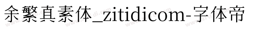 余繁真素体_zitidicom字体转换