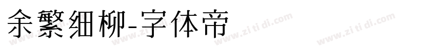 余繁细柳字体转换