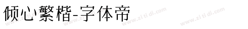 倾心繁楷字体转换