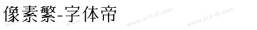 像素繁字体转换