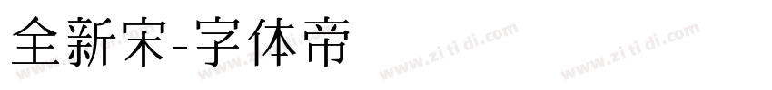 全新宋字体转换