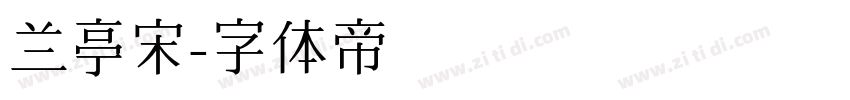 兰亭宋字体转换