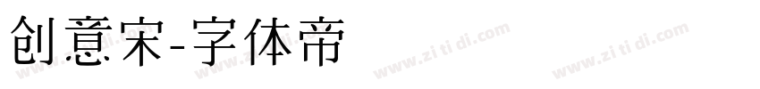创意宋字体转换