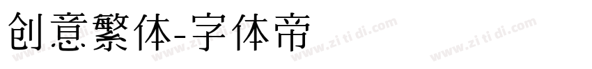 创意繁体字体转换