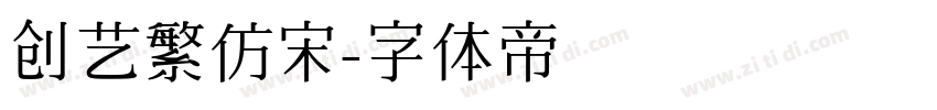 创艺繁仿宋字体转换