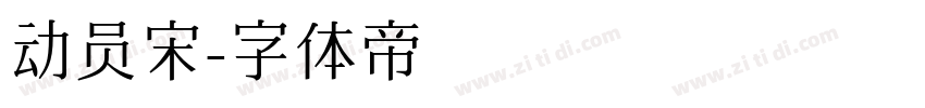 动员宋字体转换