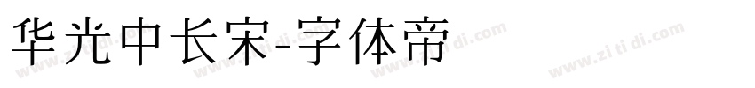 华光中长宋字体转换