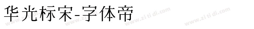 华光标宋字体转换