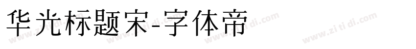 华光标题宋字体转换