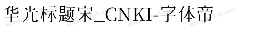 华光标题宋_CNKI字体转换