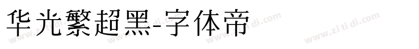 华光繁超黑字体转换