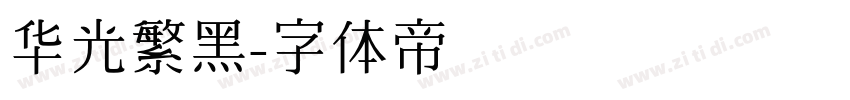 华光繁黑字体转换