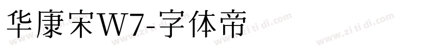 华康宋W7字体转换