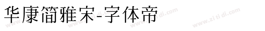 华康简雅宋字体转换