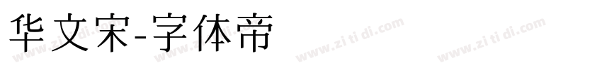 华文宋字体转换