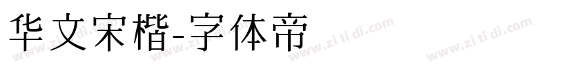华文宋楷字体转换