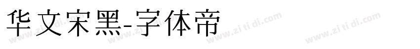 华文宋黑字体转换