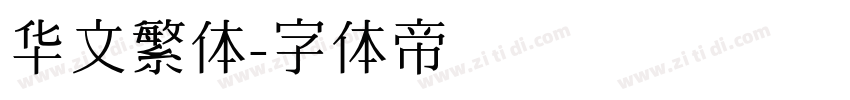 华文繁体字体转换