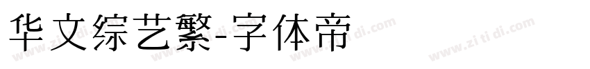 华文综艺繁字体转换