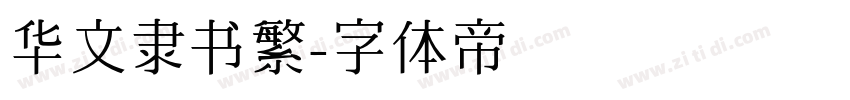 华文隶书繁字体转换