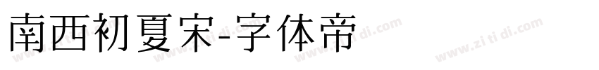 南西初夏宋字体转换