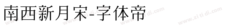 南西新月宋字体转换