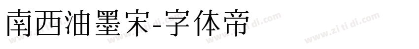 南西油墨宋字体转换