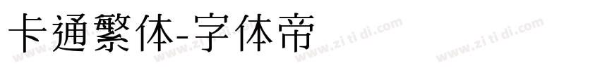 卡通繁体字体转换