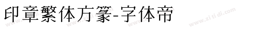 印章繁体方篆字体转换