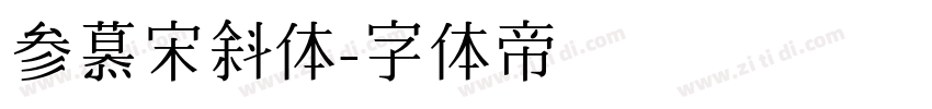 参慕宋斜体字体转换