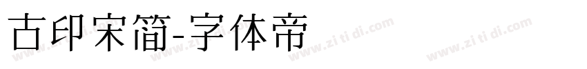 古印宋简字体转换