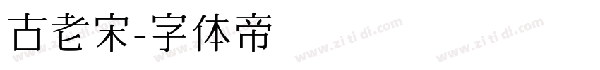 古老宋字体转换