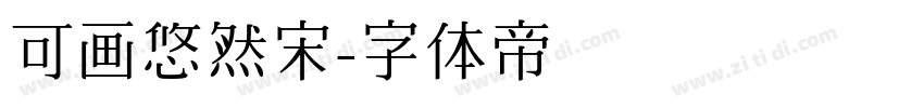 可画悠然宋字体转换