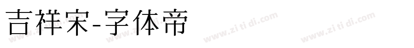 吉祥宋字体转换