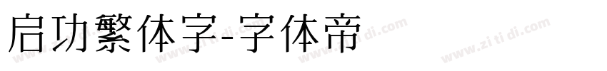 启功繁体字字体转换