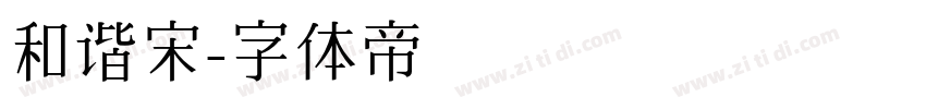 和谐宋字体转换