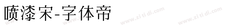 喷漆宋字体转换